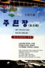 주원장 1 - 흔들리는 중원